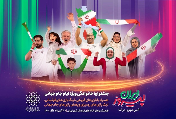 «ایران پیروز» جشنواره خانوادگی ویژه ایام جام جهانی