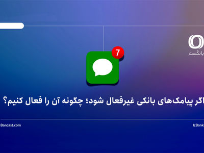اگر پیامک‌های بانکی غیرفعال شود؛ چگونه آن را فعال کنیم؟