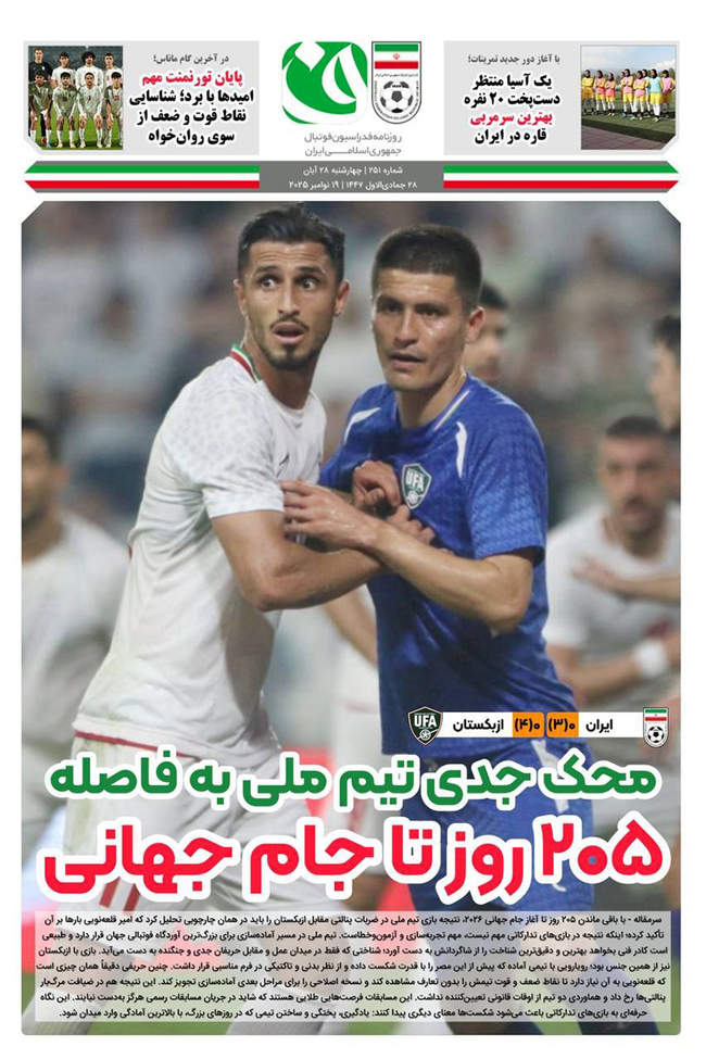 صفحه نخست روزنامه‌های چهار‌‌شنبه ۲۸ آبان ۱۴۰۴