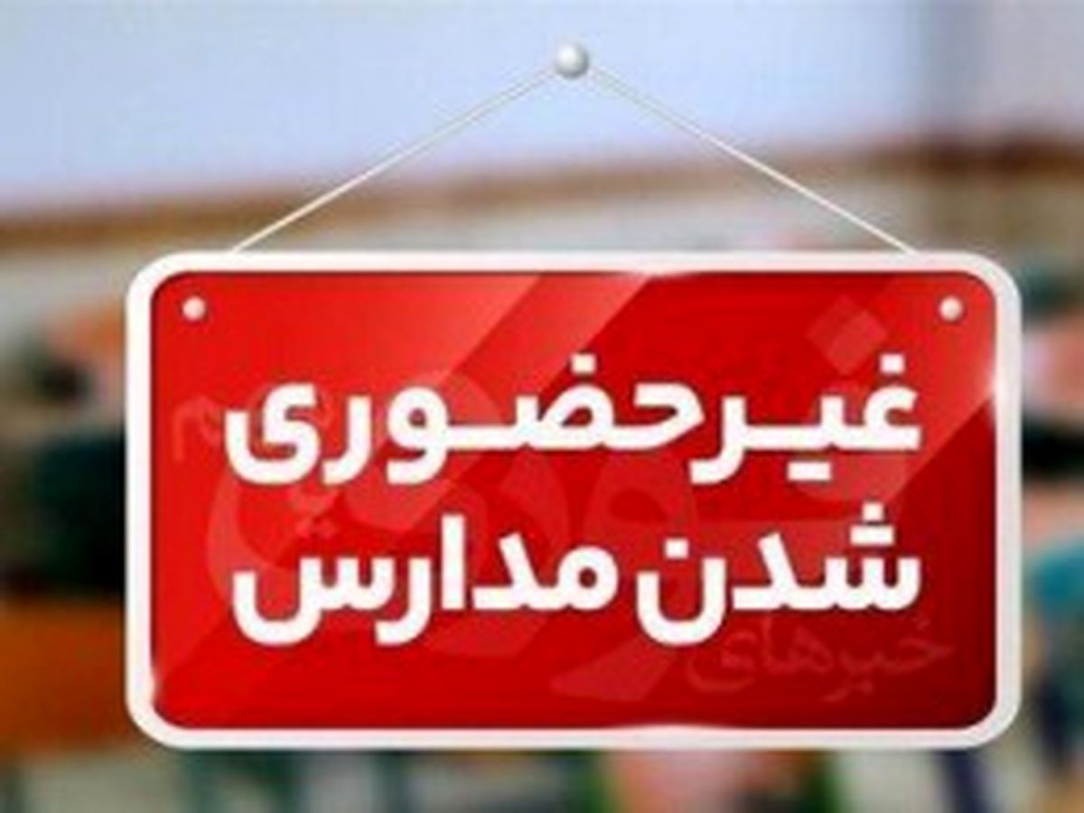 فعالیت غیرحضوری مدارس استان گیلان روز دوشنبه 22 دی ماه