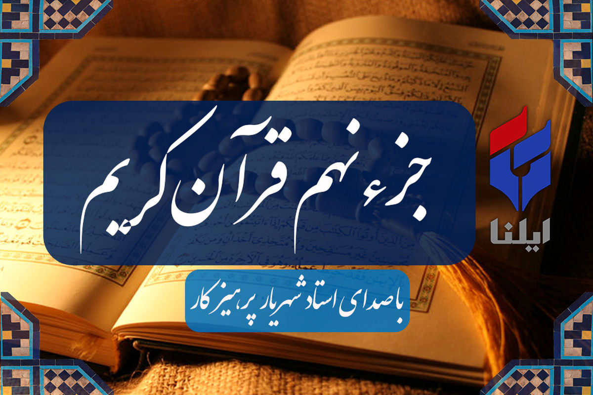 ترتیل جزء نهم قرآن کریم با صدای شهریار پرهیزگار+صوت 