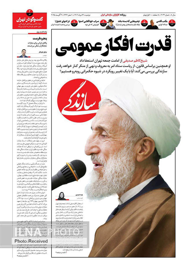 صفحه نخست روزنامه‌های دو‌شنبه ۱۳ مرداد ۱۴۰۴