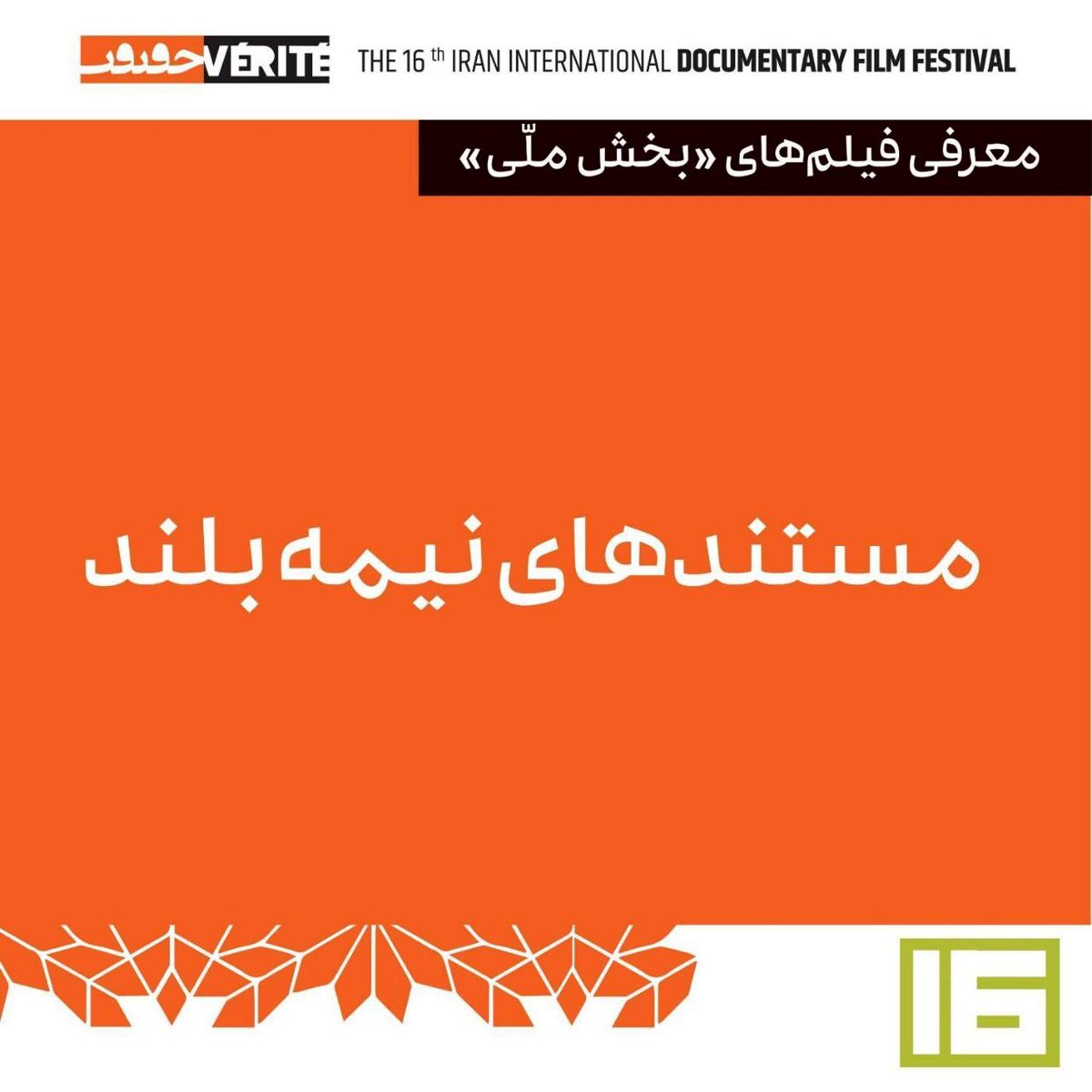 ۱۵ مستند نیمه بلند در بخش مسابقه ملی «سینماحقیقت»