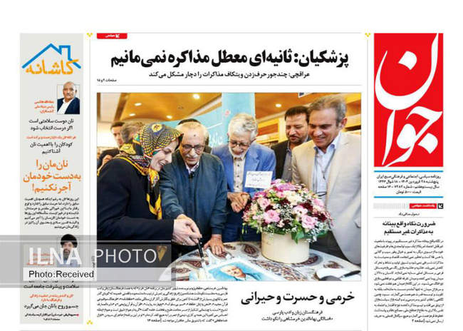 صفحه نخست روزنامه های پنجشنبه ۲۸ فروردین ۱۴۰۴
