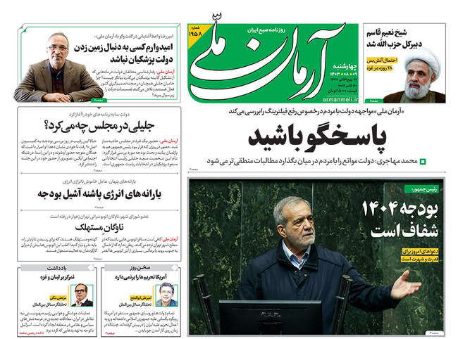 صفحه نخست روزنامه‌های ۹ آبان ۱۴۰۳