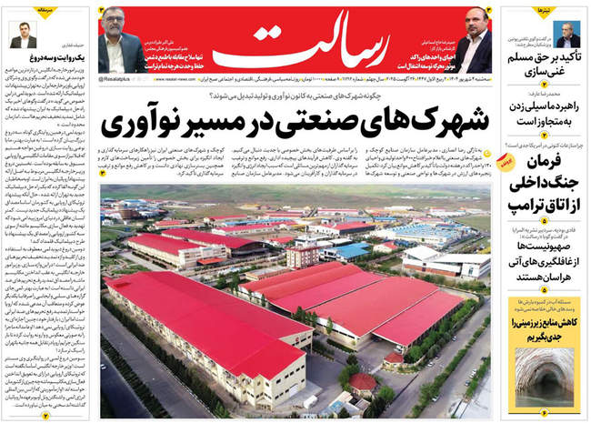 صفحه نخست روزنامه‌های سه‌شنبه ۴ شهریور ۱۴۰۴