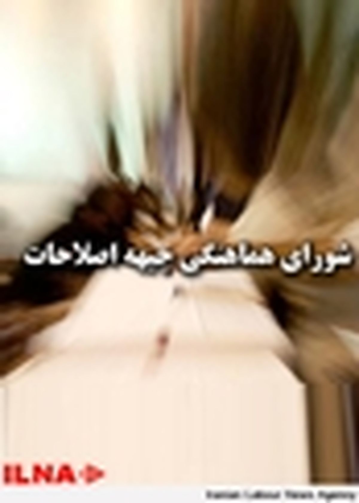 آغاز جلسات رسمی کمیته انتخابات جبهه اصلاحات پس از عید غدیر