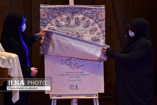 مراسم رونمایی از کتاب «سرزمین بی‌فصل»