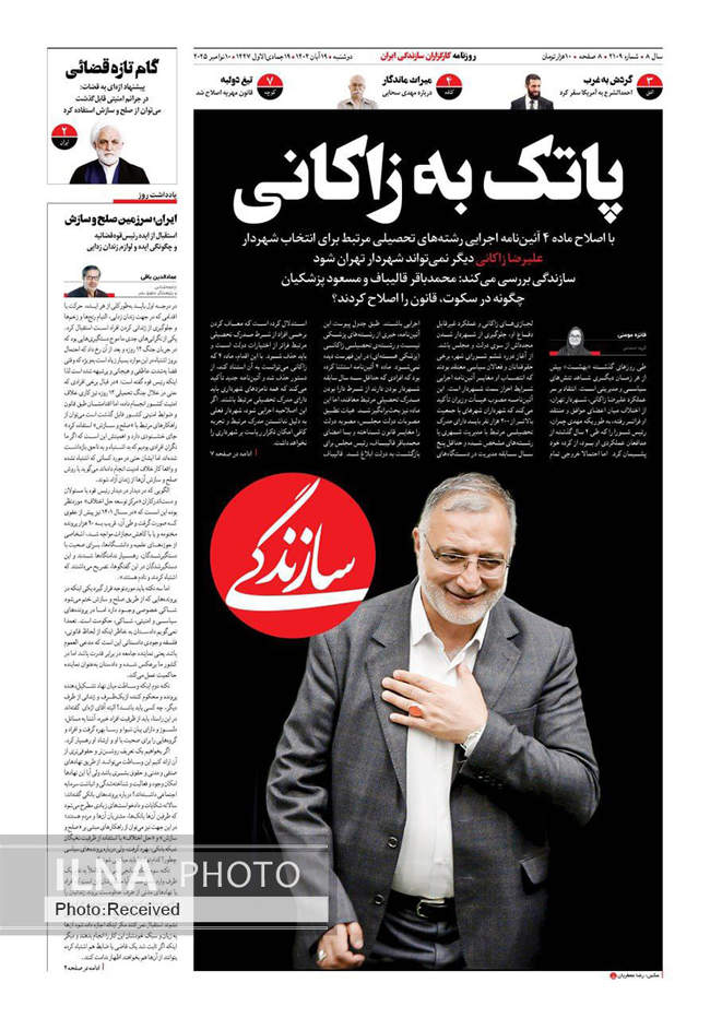 صفحه نخست روزنامه‌های دوشنبه ۱۹ آبان ۱۴۰۴