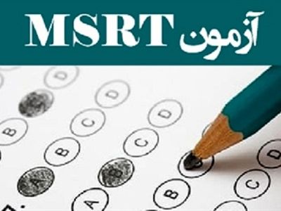  آزمون زبان msrt دهم دی ماه ۱۴۰۰ برگزار می‌شود