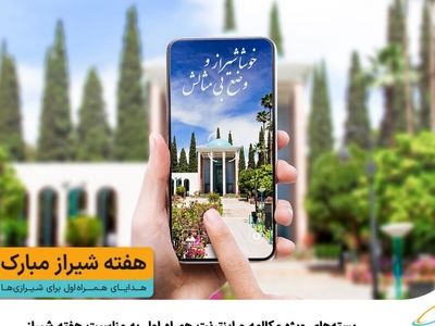 پیشنهادات دیجیتالی همراه اول برای مشترکان شهر شیراز