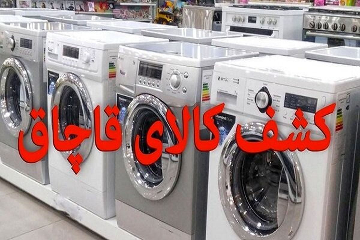 محکومیت 580 میلیون ریالی قاچاقچی 5 دستگاه لباسشویی در رامهرمز 