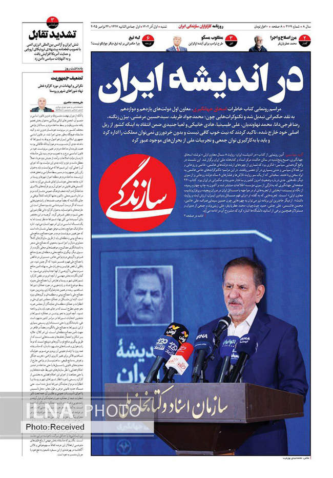 صفحه نخست روزنامه‌های ‌‌شنبه ۱ آذر ۱۴۰۴