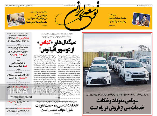 صفحه نخست روزنامه‌های سه‌‌شنبه ۲۹ مهر ۱۴۰۴