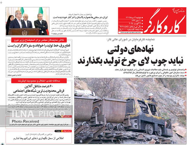 صفحه نخست روزنامه‌های دو‌شنبه ۱۳ مرداد ۱۴۰۴