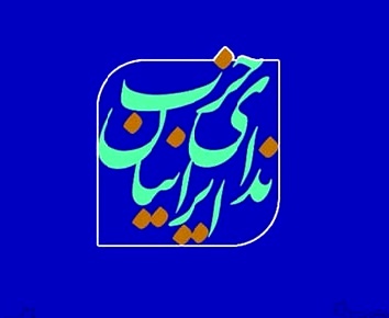 پیشنهاد‌های حزب ندای ایرانیان برای عبور از وضع موجود و بهبود اوضاع اقتصادی کشور