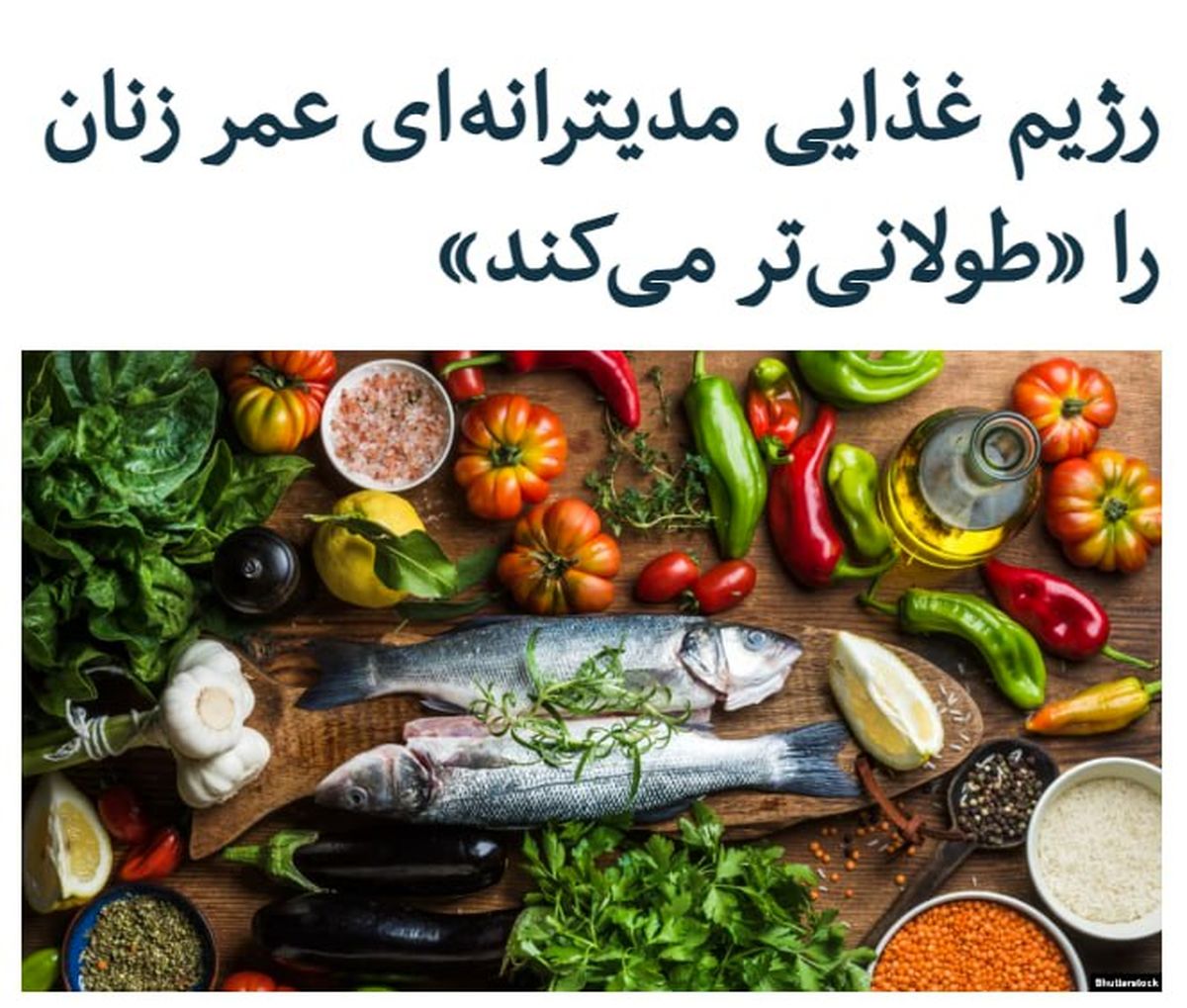 رژیم غذایی مدیترانه ای عمر زنان را طولانی تر می کند