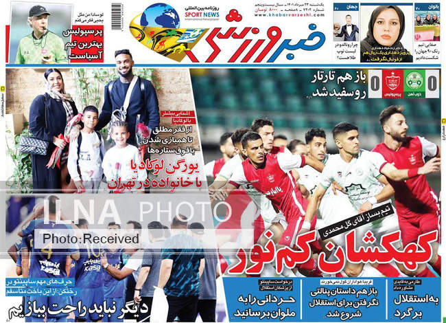 صفحه اول روزنامه ها یکشنبه ۲۳ مرداد