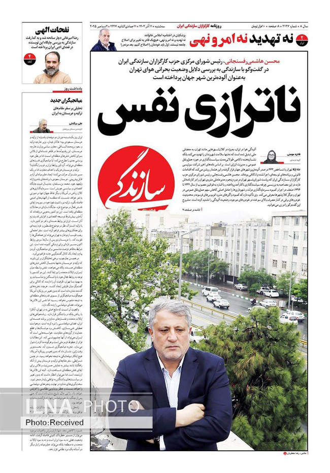 صفحه نخست روزنامه‌های سه‌‌شنبه ۱۱ آذر ۱۴۰۴