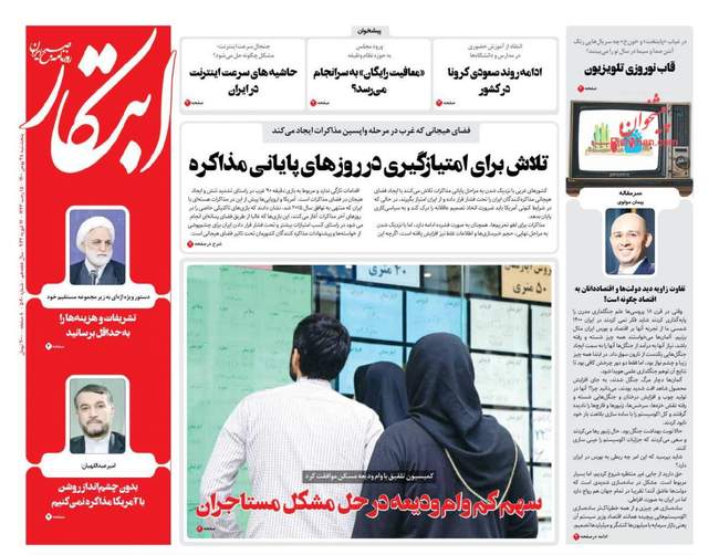 صفحه اول روزنامه ها پنجشنبه ۲۸ بهمن