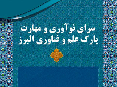 مرکز نوآوری و مهارت پارک علم و فناوری البرز به زودی راه‌اندازی می‌شود