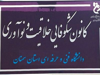 اخذ مجوز کانون شکوفایی، خلاقیت و نوآوری توسط دانشگاه فنی و حرفه‌ای استان سمنان 