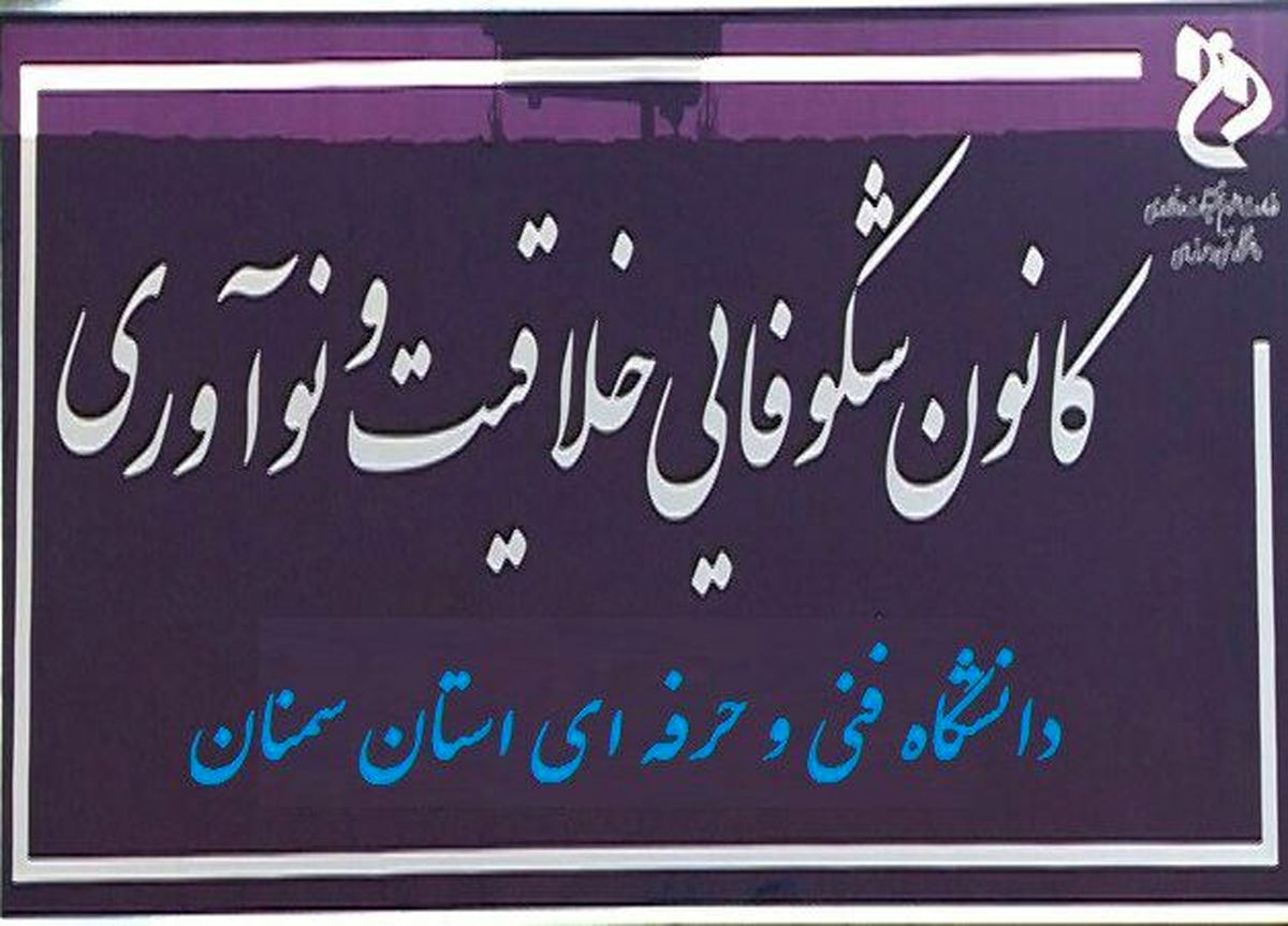 اخذ مجوز کانون شکوفایی، خلاقیت و نوآوری توسط دانشگاه فنی و حرفه‌ای استان سمنان 