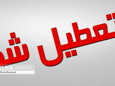  ادارات و دستگاه‌های خوزستان تعطیل شد