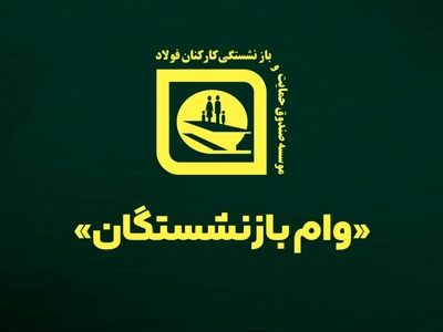 واریز مرحله چهارم وام بازنشستگان فولاد آغاز شد