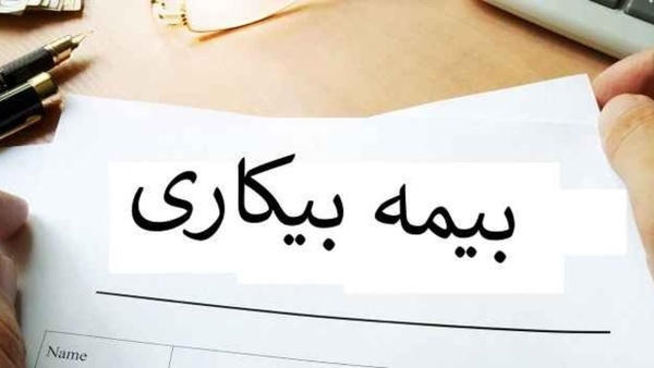 بیکارشدگان بعد از ماهها انتظار "مقرری بیکاری" گرفتند/ امیدواری برای پرداختِ ماهانه مقرری