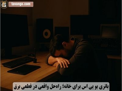 باتری یو پی اس برای خانه؛ راه‌حل واقعی در قطعی برق