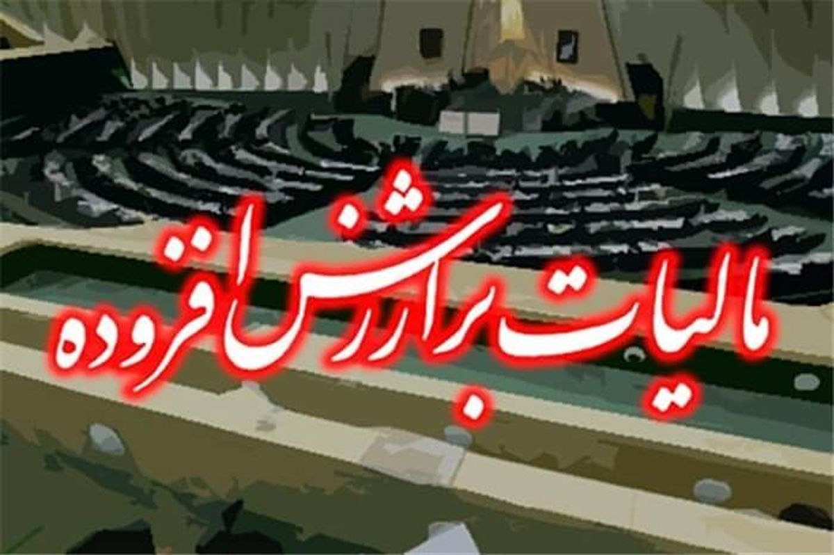 لایحه تمدید مالیات بر ارزش افزوده به صورت یک فوریت بررسی می‌شود