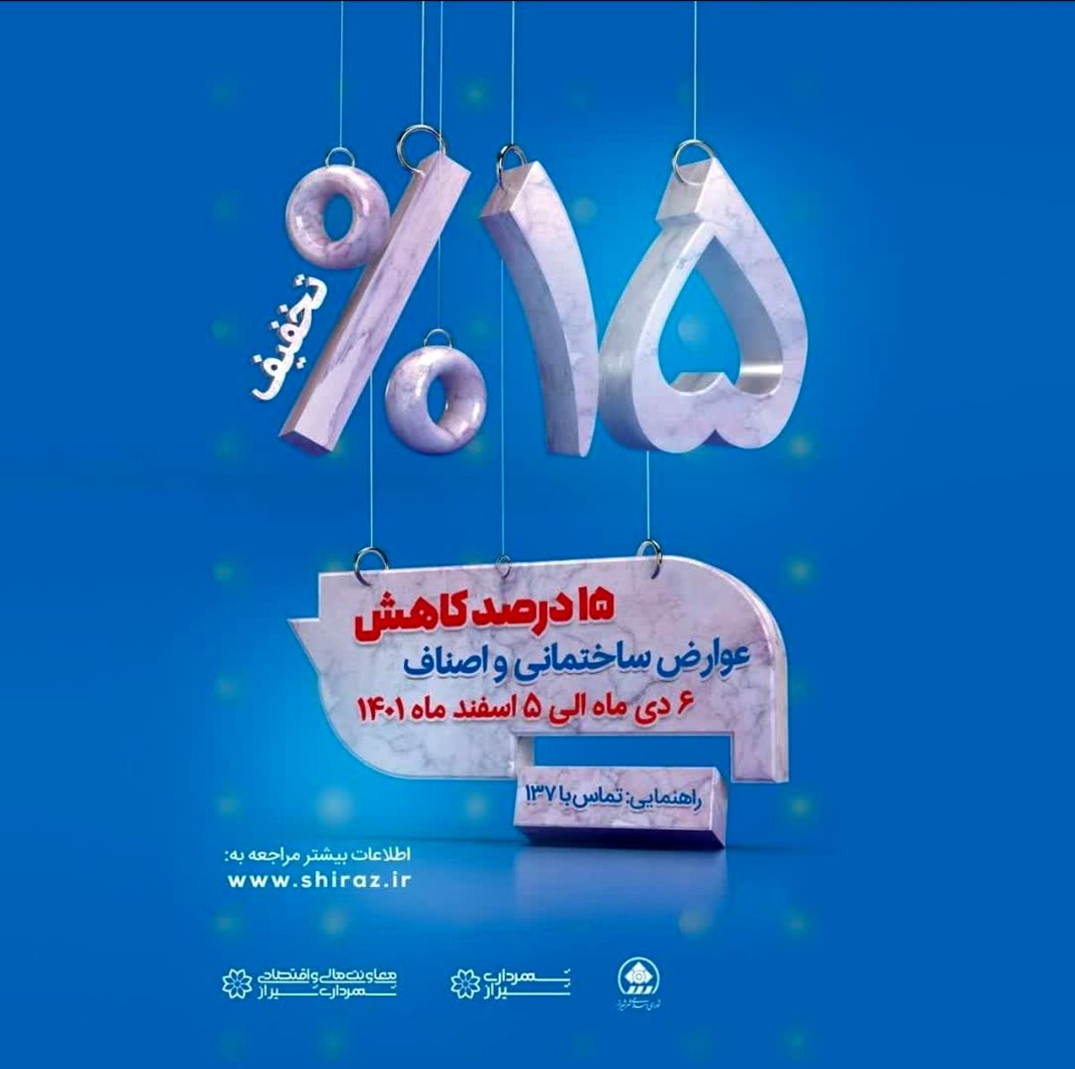 فرصت سه روزه برای استفاده از کاهش ۱۵درصدی عوارض ساختمانی 