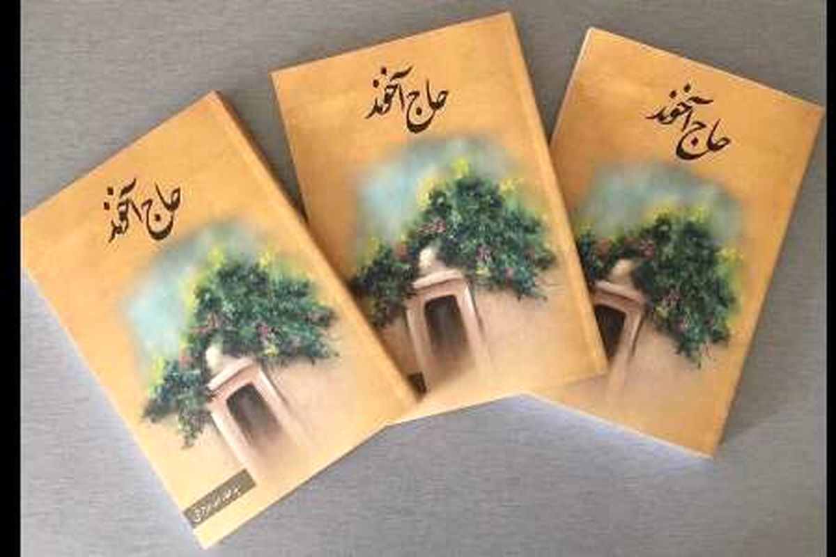 خاطرات «حاج آخوند» شنیدنی شد