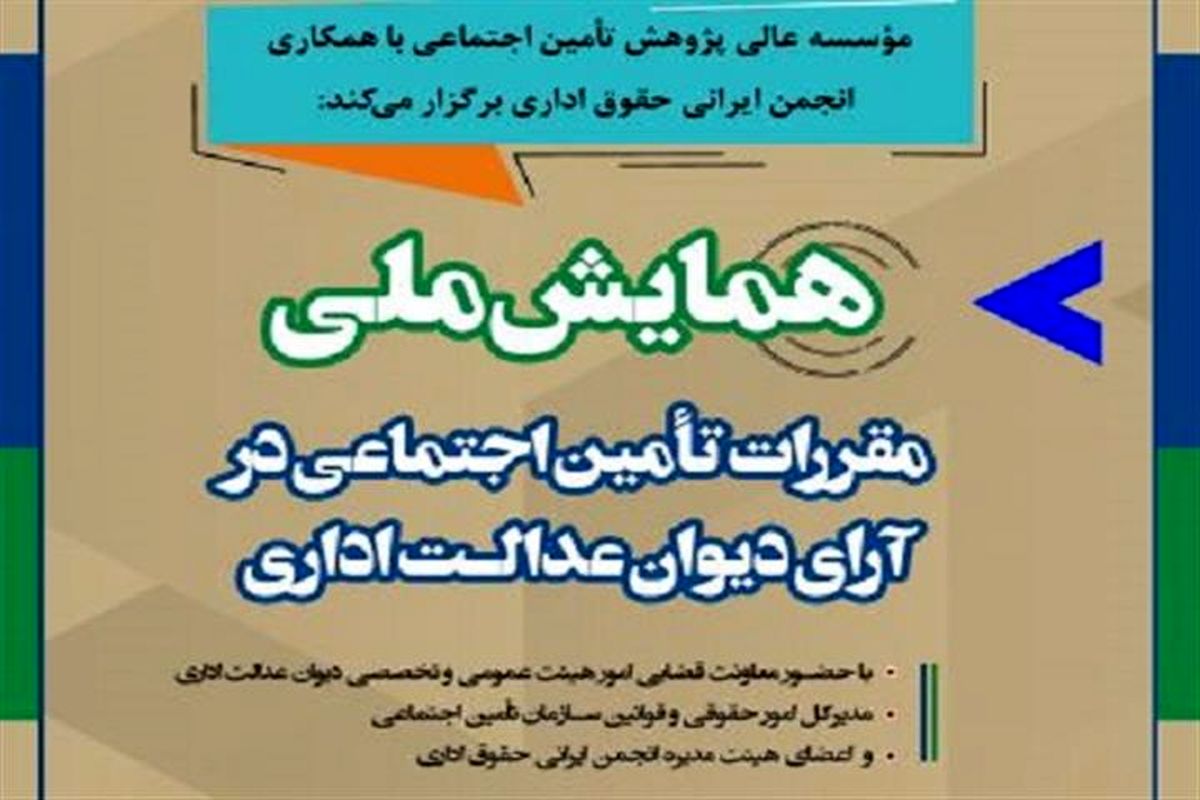 همایش «مقررات تأمین اجتماعی در آرای دیوان عدالت اداری»
