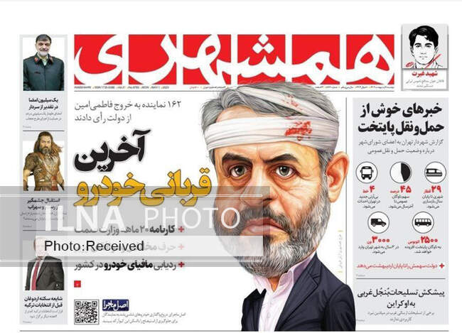 صفحه اول روزنامه ها دوشنبه ۱۱ اردیبهشت
