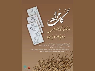 نمایشگاه خوشنویسی «گُلِ مراد» برپا می‌شود