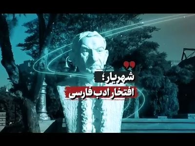 شهریار؛ افتخار ادب فارسی + فیلم