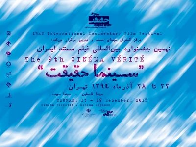 داوران جشنواره سینماحقیقت نهم معرفی شدند