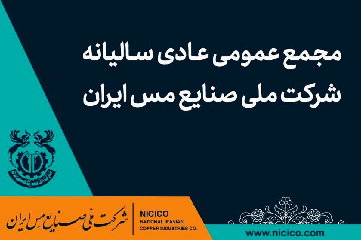 مجمع عمومی عادی سالیانه شرکت مس برگزار می‌شود
