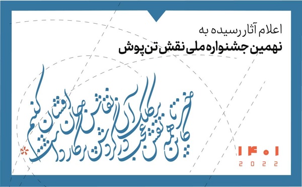 ارسال ۶۰۰ اثر به جشنواره ملی نقش تن‌پوش