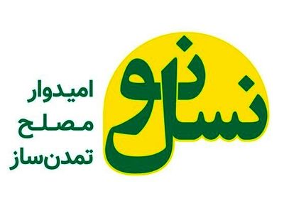 دبیرکل و رئیس شورای مرکزی حزب نسل نو انتخاب شد