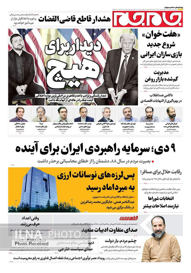صفحه نخست روزنامه‌های سه‌‌شنبه ۹ دی ۱۴۰۴