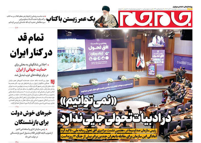 صفحه نخست روزنامه‌های چهار‌‌شنبه ۲۸ آبان ۱۴۰۴