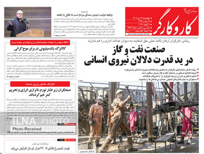 صفحه نخست روزنامه‌های چهار‌‌‌شنبه ‍۱۷ دی ۱۴۰۴