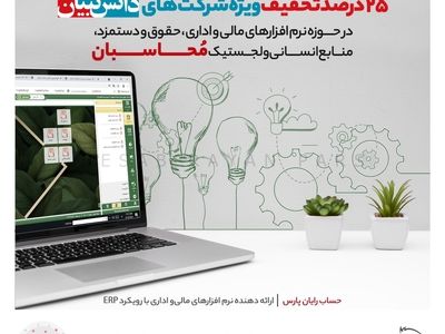 حسابداری شرکت های دانش بنیان