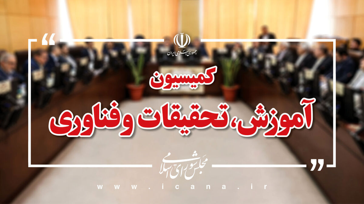 ادامه بررسی طرح تقویت نظام آموزش و پرورش