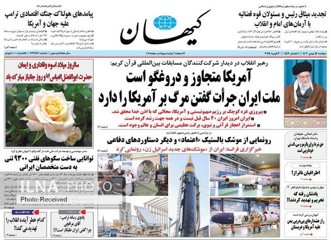 صفحه نخست روزنامه‌های ۱۵ بهمن ماه ۱۴۰۳