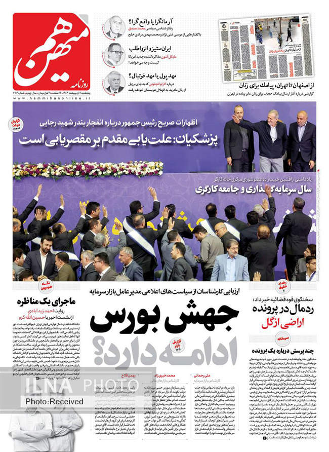صفحه نخست روزنامه‌های پنجشنبه ۱۱ اردیبهشت ۱۴۰۴