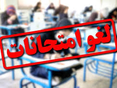 امتحانات دانش آموزان چهارمحال و بختیاری لغو شد